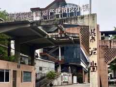 -广州市紫泥堂文化创意园景区