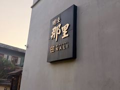 -明仕田园
