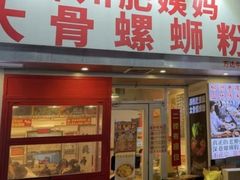 -柳州肥姨妈大骨螺蛳粉(万达中心店)