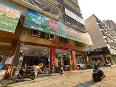 门面-楚生鹅粿条汤(东山分店)