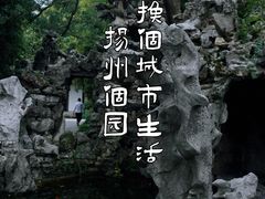 -个园