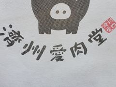 -济州爱肉堂(总店)