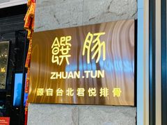 门面-馔豚·台北菜专门店(深圳湾万象城店)