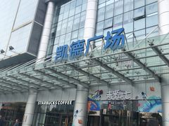 -凯德广场(武胜路店)