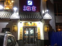 门面-富雅·尚品(浑南店)