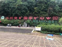 -遂昌金矿国家矿山公园