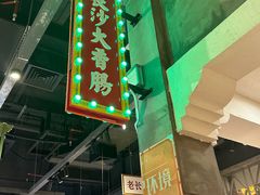 -湘下佬·老长沙吃货铺(顺成·大融城店)