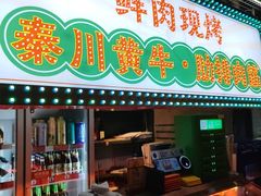 -叁宝烤肉• 西安烧烤(太乙路店)