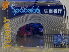 -SPACELAB失重餐厅(世纪汇店)