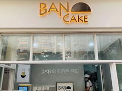 -BanCake·法式千层·拿破仑專門店