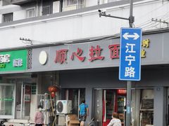 门面-顺心拉面馆(马道街店)