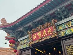 -广东圆玄道观