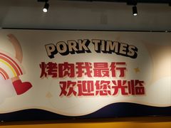 -酒拾烤肉(奥体天虹店)