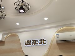 -遇东北林区铁锅炖(南开店)