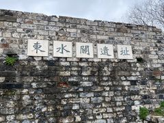 -东水关遗址公园