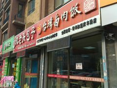 门面-沈老头包子(庆丰路店)