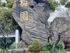 -无锡梅园公园