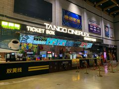 -唐阁影城(怀柔星东天地店)
