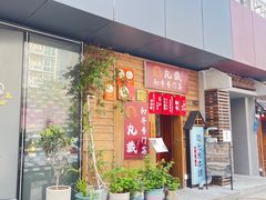 -丸藏和牛烧肉专门店(园区师惠坊店)