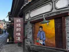 -妈妈的味道(和顺古镇店)