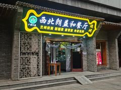 -清真·西北朗益和餐厅