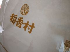 -稻香村(观前街店)