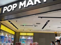 -泡泡玛特POPMART(世豪广场店)