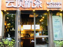 -云顶新茶(中洲店)