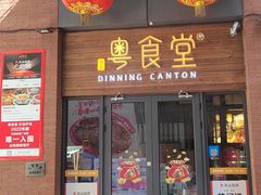 -粤食堂(天津和悦汇店)