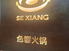 -色響火锅(恒隆广场店)