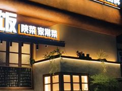 -粗茶淡饭•陕菜•家常菜