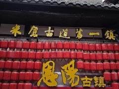 -恩阳古镇