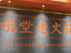 -吼堂老火锅(太古里总店)