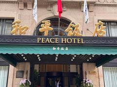 -上海和平饭店 Fairmont Peace Hotel