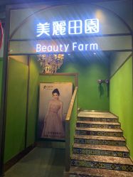 -美丽田园