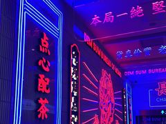 -墨茉点心局(国金街店)
