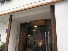 门面-刘氏三和面馆