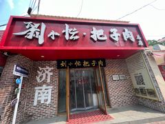 -刘小忙把子肉(北园大街总店)