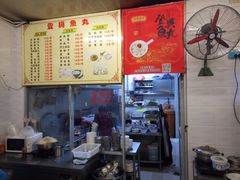 -登兴鱼丸
