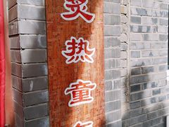 门面-炙热童年·老北京炙子烤肉(南锣鼓巷店)