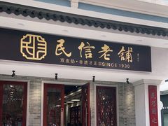 门面-民信老铺(华盖路店)