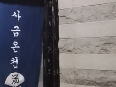 -金沙汤泉·足道洗浴汗蒸