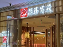 -胜博殿日式炸猪排(悠唐店)