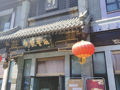 门面-马凯餐厅(地安门店)