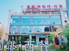 -老欧洲咖啡·西餐(后湖店)