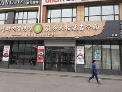 -服务大楼冷面(延大店)