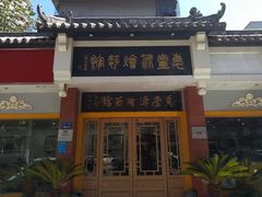 门面-惠丰源烩面馆(经七路店)