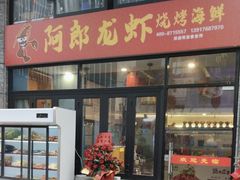 -阿郎龙虾烧烤海鲜馆(苏河融景店)