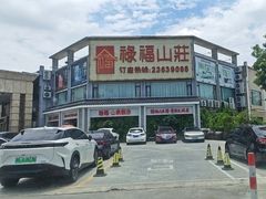 -禄福山庄•顺德菜·融和菜(龙江店)