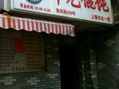 -潘国仙耳光馄饨(黄家阙路店)